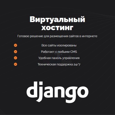 Хостинг для Django быстрый и недорогой - купить в Нуже-Ключе