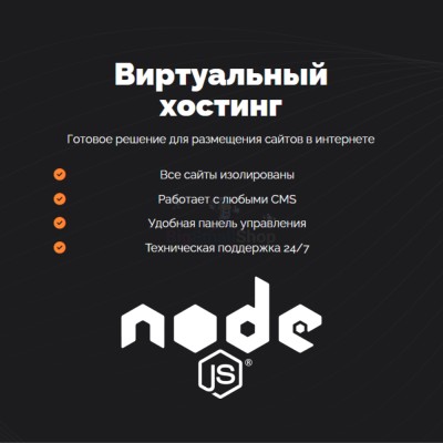 Хостинг для NodeJS быстрый и недорогой - купить в Нуже-Ключе
