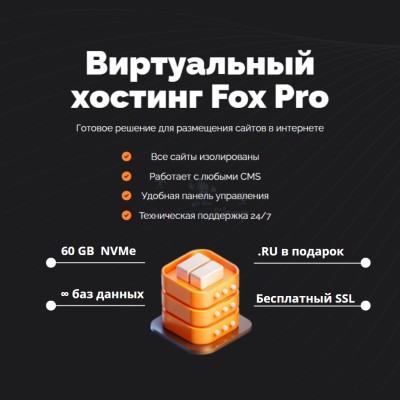 Мощный хостинг Fox Pro быстрый и недорогой - купить в Нуже-Ключе