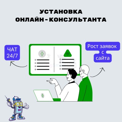 Установка онлайн-консультанта на ваш сайт - купить в Нуже-Ключе